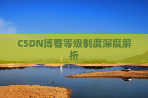CSDN博客等级制度深度解析